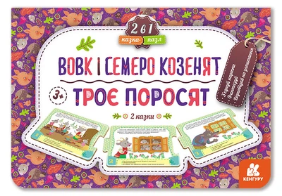 Казка-пазл, Кенгуру, Троє поросят. Вовк і семеро козенят (нова) (українською), 84.9