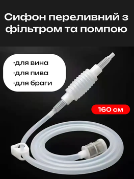 Сифон переливной с фильтром и помпой для браги, пива, вина