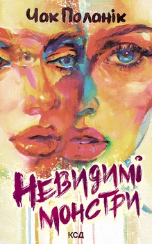 Книга Невидимі монстри - Чак Паланик (Украинский язык)