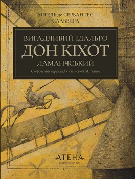 Вигадливий ідальго Дон Кіхот Ламанчський (4147749)