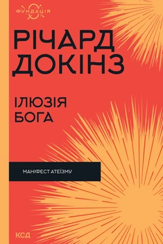 Книга Ілюзія Бога - Річард Докінз (Українська мова)