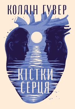 Книга Кістки серця - Колин Гувер (Украинский язык)