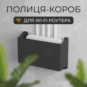 Настенная Wi-Fi коробка бокс держатель подставка для модема маршрутизатора черный