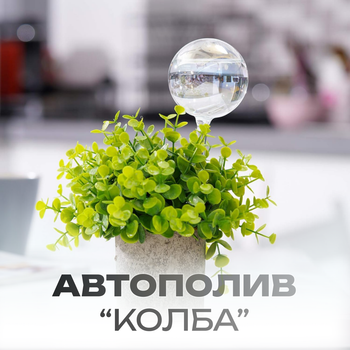 Автополив для комнатных растений с системой капельного полива