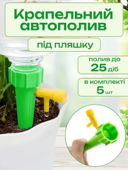 Капельный автополив под бутылку 5шт.