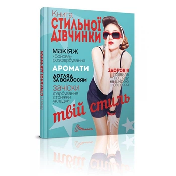 Книга стильної дівчинки Твій стиль 9789669352743