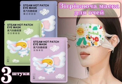 Зігріваюча гаряча парова маска для очей Steam Hot Patch Eye Mask 3 штуки