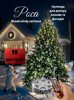 Светодиодная гирлянда для елки/декоративная/уличная мишура Роса 30 метров 900 LED 8 режимов с пультом ДУ белый свет