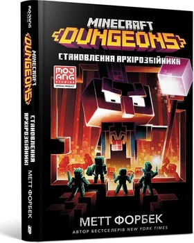 Метт Форбек - MINECRAFT Dungeons. Становлення Архірозбійника