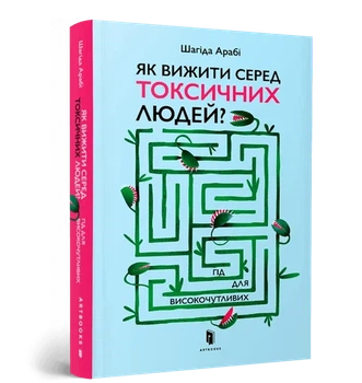 Шахіда Арабі - Як вижити серед токсичних людей?