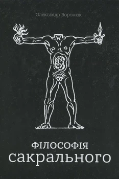 Олександр Воронюк - Філософія сакрального