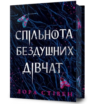 Лора Стівен - Спільнота бездушних дівчат. Limited edition