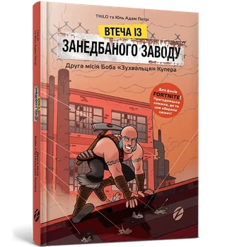 THiLO, Юль Адам Петрі - FORTNITE Втеча із занедбаного заводу. Друга місія Боба «Зухвальця» Купера