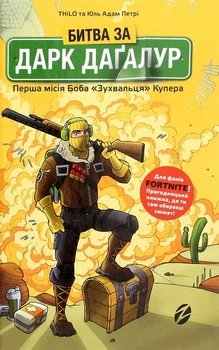 THiLO, Юль Адам Петрі - FORTNITE. Битва за Дарк Даґалур. Перша місія Боба «Зухвальця» Купера