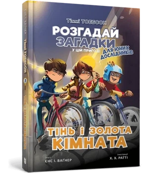 Єнс І. Ваґнер - Тіммі Тоббсон. Тінь і золота кімната