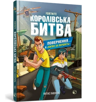 Матіас Лаворель - FORTNITE. Королівська битва. Книга 2. Повернення в «Битву за першість»