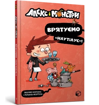 Жауме Копонс - Алекс і монстри. Врятуємо «Наутілус»!