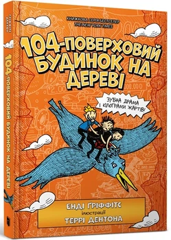 Енді Гріффітс - 104-поверховий будинок на дереві