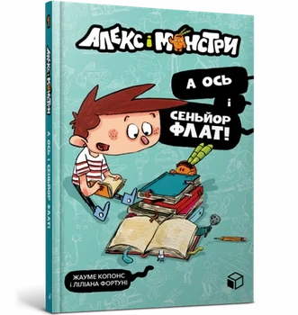 Жауме Копонс, Ліліана Фортуні - Алекс і монстри. А ось і сеньйор Флат!