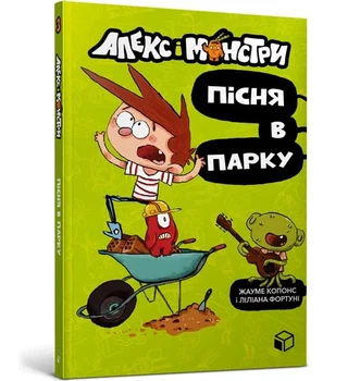 Жауме Копонс - Алекс і монстри. Пісня в парку