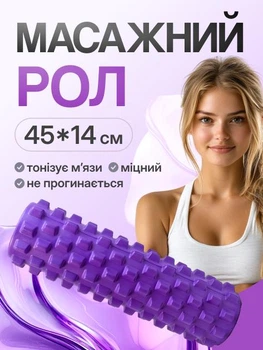 Массажер, рулон для йоги шипованный ребристый 45*14 см Feel Fit фиолетовый