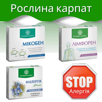 Програма Стоп сезонна алергія, Мікобен, Лімфорен, Фіалергін, Рослина Карпат, 180 штук