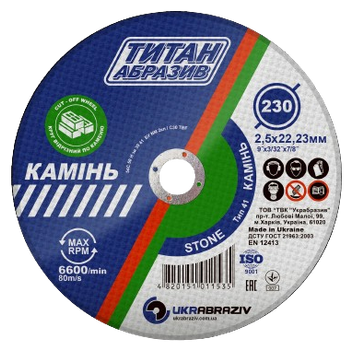 Круг отрезной по камню Титан 230х2, 5х22мм, арт. ТА2302502St