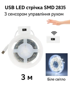 Светодиодная USB лента 5V с сенсорным диммером, датчиком движения, управлением жестом, 3м белый