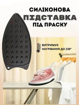 Силіконова підставка під праску — термостійка до 230°C, нековзка, 25 см