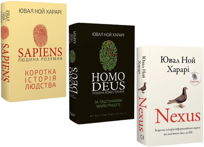 Комплект книг Sapiens. Homo Deus. Nexus (3 кн.). Автор - Ювал Ной Харарі (BookChef)
