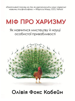 Книга Миф о харизме. Автор - Оливия Фокс Кабелйн (Книжная Мастерская)