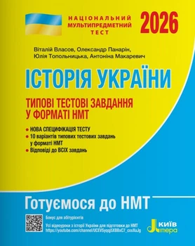 Книга НМТ 2026: Історія України Типові тестові завдання/ Власов В., Панарін О., Топольницька Ю., Макаревич А. (9789669454881)