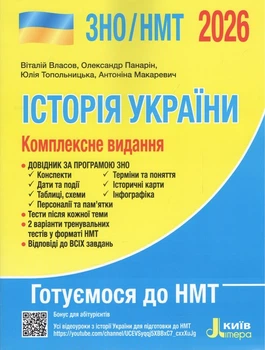 Книга ЗНО/НМТ 2026: Комплексне видання Історія України / Власов В., Панарін О., Топольницька Ю., Макаревич А.