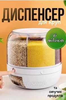 Диспенсер для сыпучих продуктов круглый с дозатором, 6 отделений (белый)
