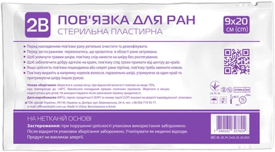 Повязка для ран 2B стерильная 9x20 см (7640162327824) 20 шт.