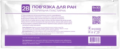 Повязка для ран 2B стерильная 9x30 см (7640162327848) 20 шт.