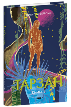 Тарзан. Книга 1.Тарзан із племені мавп (9786178508197)