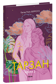 Тарзан. Книга 2. Повернення Тарзана (9786178550066)