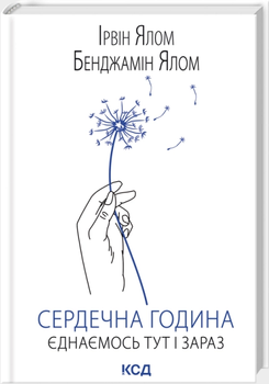 Серцева година. Єднаємось тут і зараз (9786171515376)