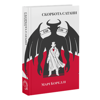 Скорбота Сатани (9786178662103)