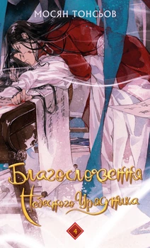 Благословення Небесного Урядника. Том 4 - М. Тонсьов (9786175485019)