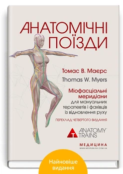 Анатомічні поїзди: міофасціальні меридіані для мануальних терапевтів і фахівців із відновлення руху: 4-е видання (9786175059722)