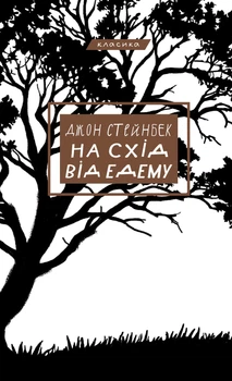 На схід від Едему - Дж. Стейнбек (9786175483589)