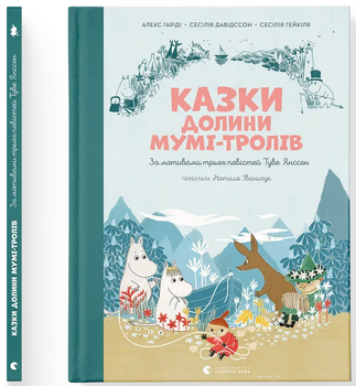 Сказки Доліні Мумі-тролів (9789664482131)