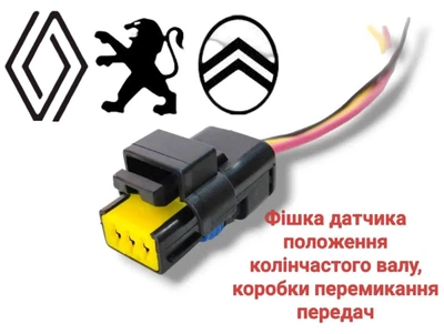 Разъем с проводом на 3 PIN Peugeot Renault FCI 211PC032S5049