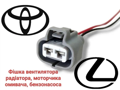 Роз'єм 2 контактний вентилятора, моторчики омивача, фари на Тойота, Лексус 6189-0425