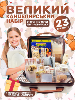 Великий канцелярський набір у кейсі Capybara — 23 предмети для навчання, малювання та розвитку дитини.