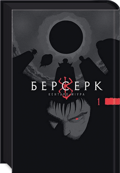 Берсерк. Том 1 (4147163)