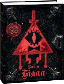Книга Гравити Фолз "Книга Билла" - Алекс Хирш