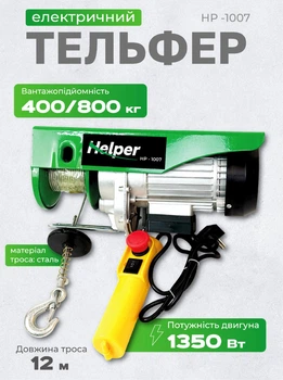 Электрический тельфер лебедка тросовый подъемник электротельфер Helper HP-1007 электролебедка для перемещения подъема грузов на складе мастерской автосервисе строительстве производстве 400/800 кг 12 м 1350 Вт система полиспаста стальной трос